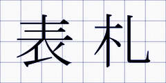 表札