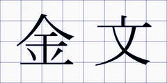 金文