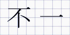 不一