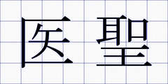 医聖