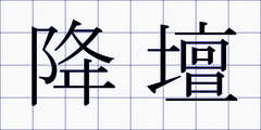 降壇