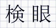 検眼