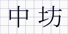 中坊