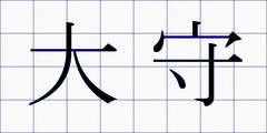 大守