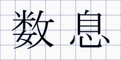 数息