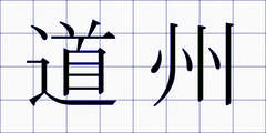 道州