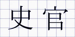 史官