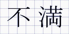 不満