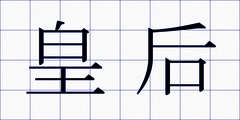 皇后