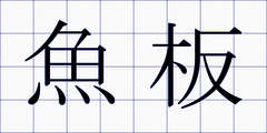 魚板