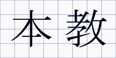 本教