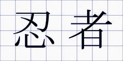 忍者