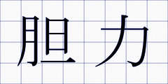 胆力