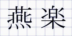 燕楽
