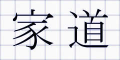 家道