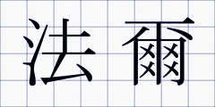 法爾