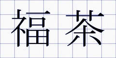 福茶