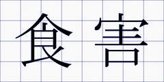 食害