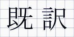 既訳