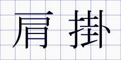 肩掛