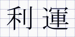 利運
