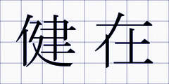健在