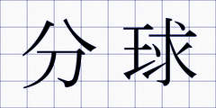 分球