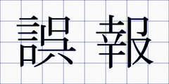 誤報
