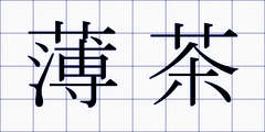 薄茶