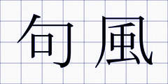 句風