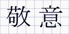 敬意