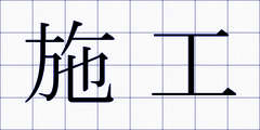 施工