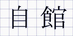 自館