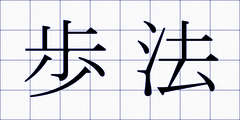 歩法