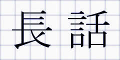 長話