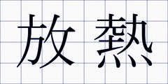放熱