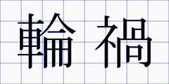 輪禍