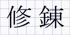 修錬