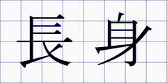 長身