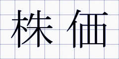 株価