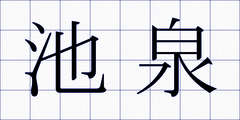 池泉