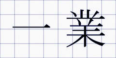 一業