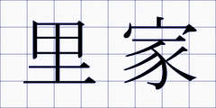 里家