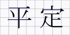 平定