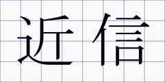 近信