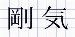 剛気
