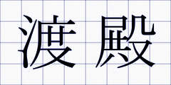 渡殿