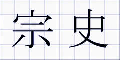 宗史