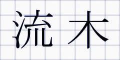 流木