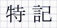 特記